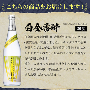 a1095-C 白金香酔 -SHIRAKANE KOUSUI- (720ml×3本)【白金酒造】姶良市 酒 焼酎 芋焼酎 いも焼酎 レモン 檸檬 スピリッツ