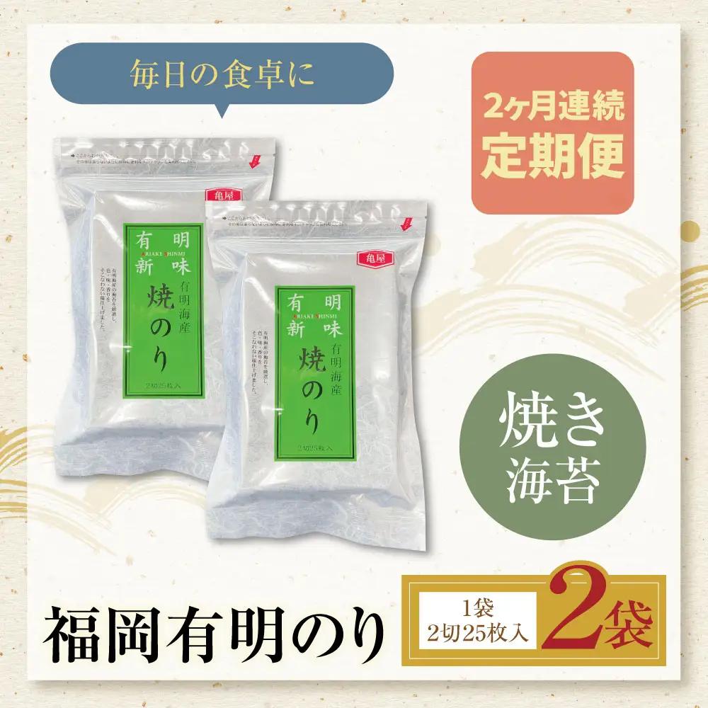 Z59-91 定期便 福岡有明のり 焼き海苔 2切25枚入り×2袋【年2回】 海苔