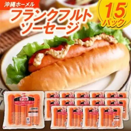 沖縄ホーメル フランクフルトソーセージ 3000g(200g×15P)【配送不可地域：離島】【1680896】