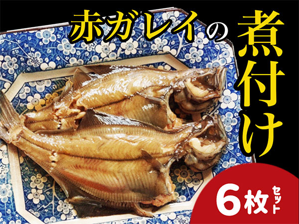 【24007】赤ガレイ簡単煮つけ６枚セット 鳥取県岩美町特産