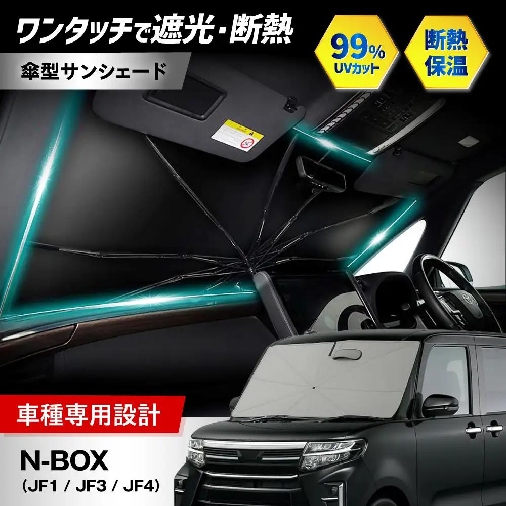 【ZooTors】 N-BOX  ( JF1 JF3 JF4 )  サンシェード シリコングリップ 傘タイプ 車 収納バッグ付 車種専用 大阪府高槻市/株式会社One[AOEQ030]