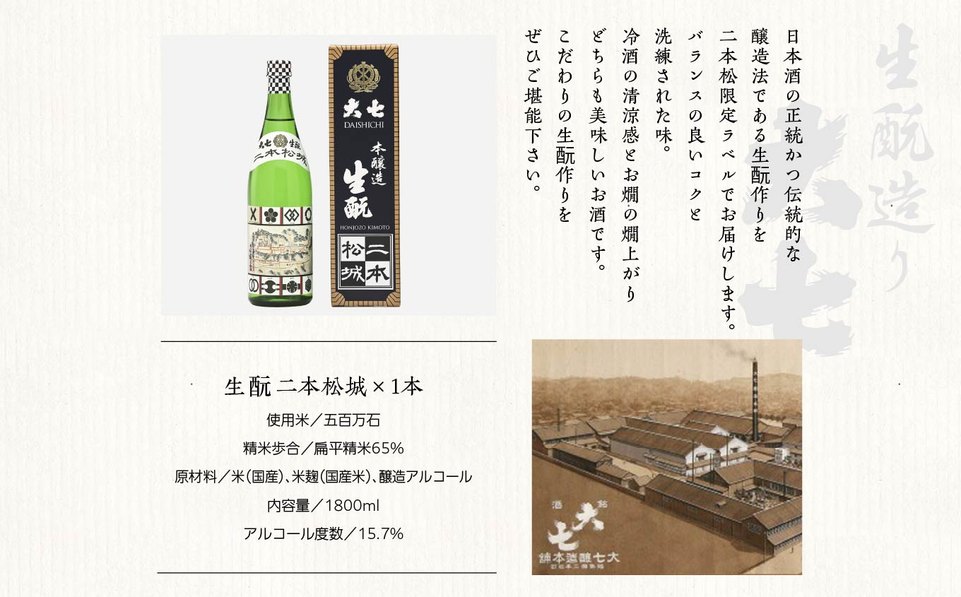 大七酒造「純米生もと・生もと二本松城」720ml×各1本 大七 日本酒 酒 720 アルコール 純米 本醸造 酒造 酒蔵 生もと さけ おすすめ お中元 お歳暮 ギフト 送料無料 二本松市 ふくしま 