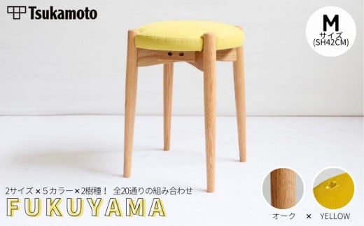 オリジナルスツール「FUKUYAMA」Mサイズ【木材：オーク／張地：布（YELLOW）】