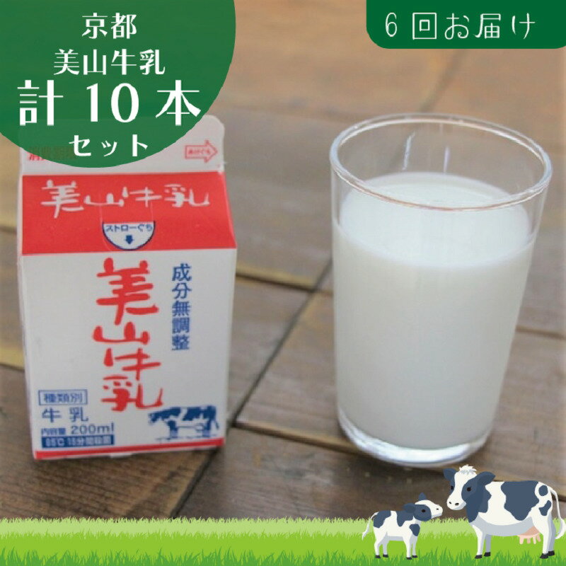 【ふるさと納税】牛乳 定期便 6ヶ月 京都 美山牛乳 200ml ×10本 セット 美山町 お取り寄せ パック 紙パック 200mL 定期 お楽しみ 6回 ※北海道・沖縄・離島への発送不可　 南丹市
