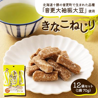 ふるさと納税 音更町 北海道とかち 音更大袖振大豆のきなこねじり 12袋セット 【B81】