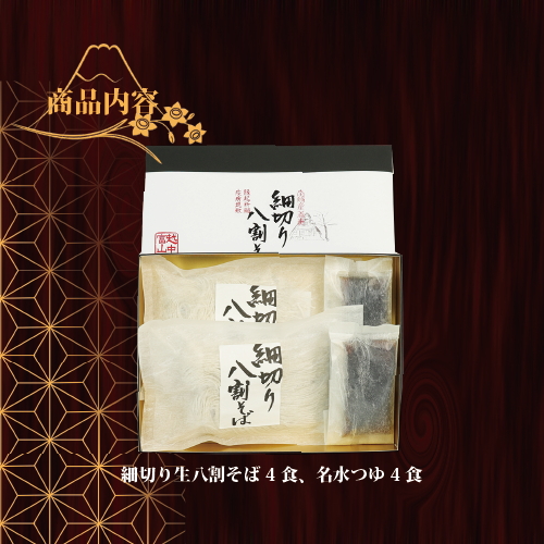 【年越しそば】富山県南砺産そば粉使用 細切り八割そば四食詰合せ｜麺 蕎麦 ギフト 贈答 石川製麺 ※北海道・沖縄・離島への配送不可 ※2025年12月25日～12月29日に順次発送予定