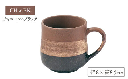 【美濃焼】sepia-セピア- マグカップ ペアセット GY×BK(グレー)/CH×BK(チャコール)【伸光窯】食器 コーヒーカップ コーヒーカップ マグカップ マット 日本製 おしゃれ カフェ マッ