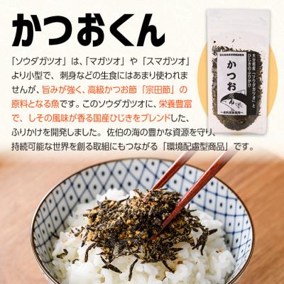 ふるさと納税 佐伯市 ごはんのお供!かつお くん ふりかけ (計160g) |  | 02