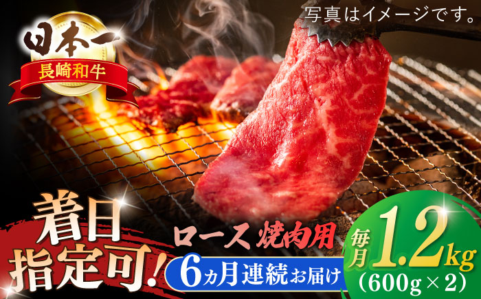 
            【全6回定期便】長崎和牛 ロース焼肉用 約1200ｇ【萩原食肉産業有限会社】 [KAD205]
          