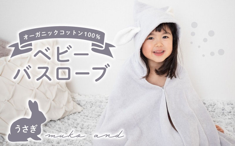 G5485 ムコタオル ベビーバスローブ（うさぎ）【たおる 泉州タオル 日用品 吸水 日本製造 国産】
