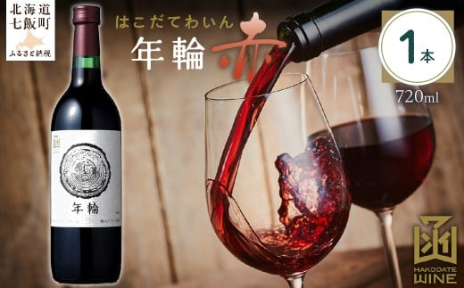 年輪　赤　720ml　1本 【ふるさと納税 人気 おすすめ ランキング ワイン わいん 赤 お酒 おさけ 酒 アルコール ギフト プレゼント 北海道 七飯町 送料無料】 NAX011