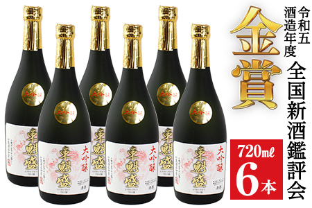 「大吟醸 東魁盛」720ml×6本／小泉酒造