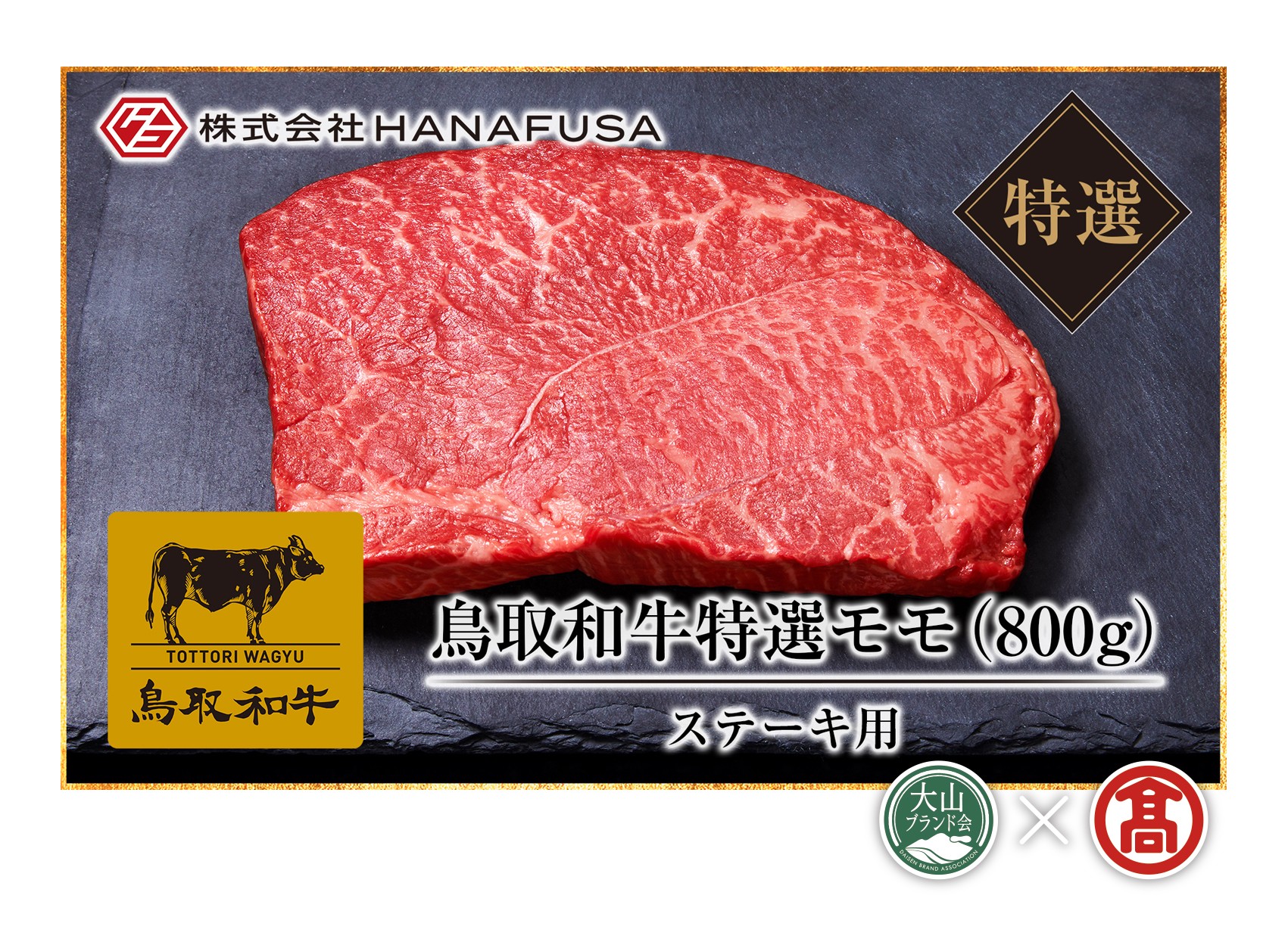 
                  ＜HANAFUSA＞鳥取和牛特選モモステーキ用大山ブランド会）
                