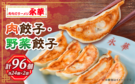 【佐野餃子(中)肉餃子24個4人前】×2袋と【佐野餃子(中)野菜餃子24個4人前】×2袋【配送不可地域：離島・沖縄県】