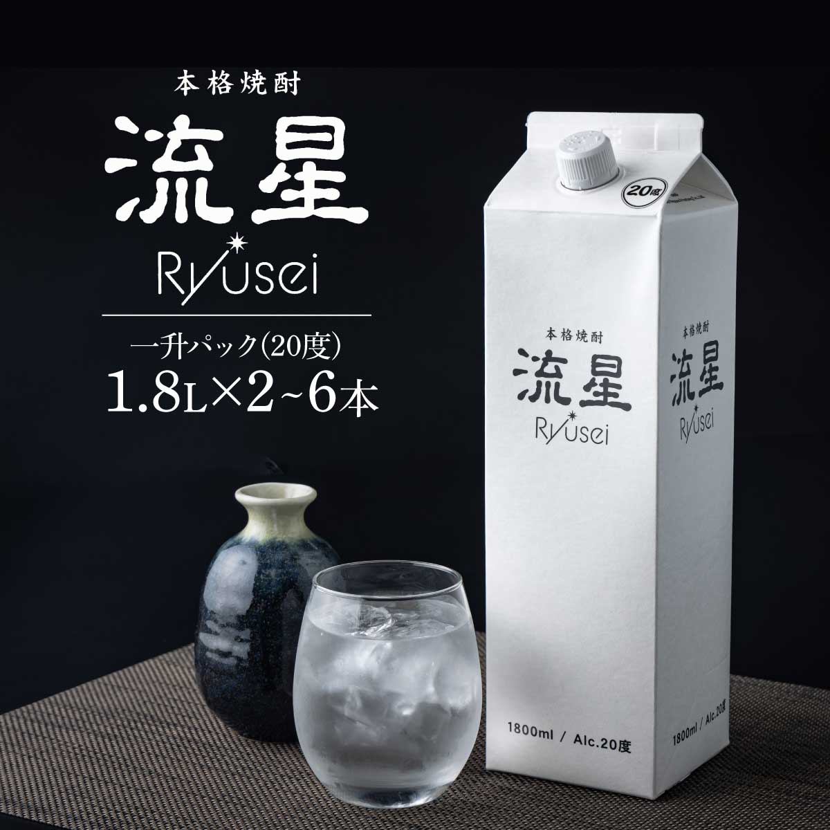 【ふるさと納税】【先行予約・数量限定】本格焼酎流星パック1.8L×2本/4本/5本/6本 芋焼酎 麦焼酎 芋 麦 ストレート ロック 炭酸割り お湯割り ギフト 贈り物 プレゼント【KU560-2/KU560-4/KU560-5/KU560-6】