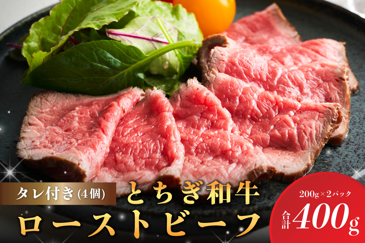 
とちぎ和牛ローストビーフ 200g(スライス)×2パック タレ付き（4個）合計400g 【TVで紹介されました！】 ns032-007
