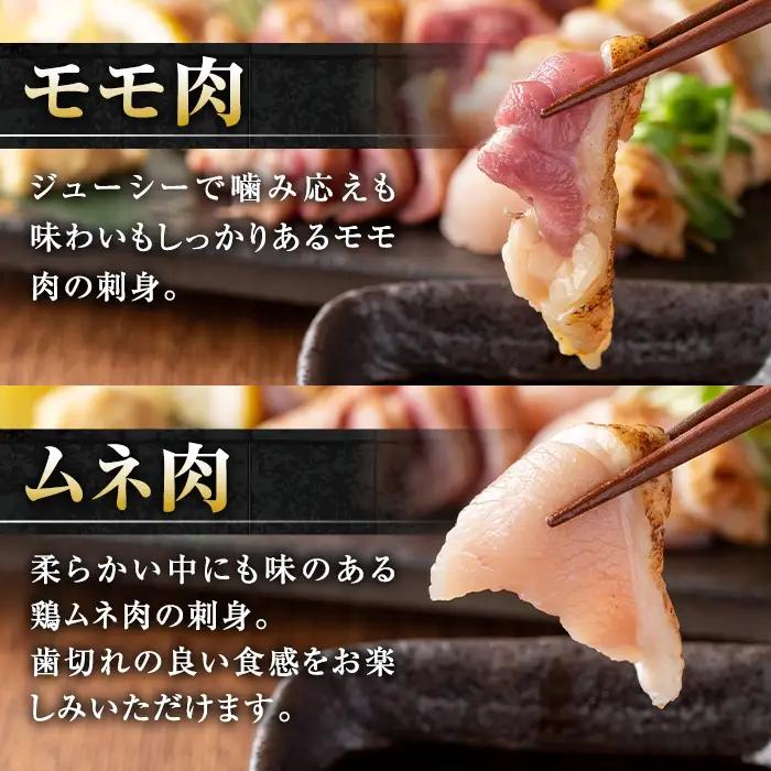 i691 《毎月数量限定》鹿児島の味！鳥刺し食べ比べセット(合計約450g・ムネ肉280g、モモ肉170g) 鳥刺し 鶏刺し 鶏肉 国産 名産品 とりさし むね肉 ムネ肉 もも肉 モモ肉 刺身 生姜 