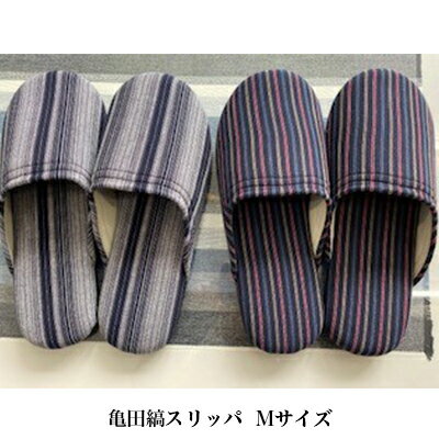【ふるさと納税】亀田縞　スリッパ　Mサイズ 日用品