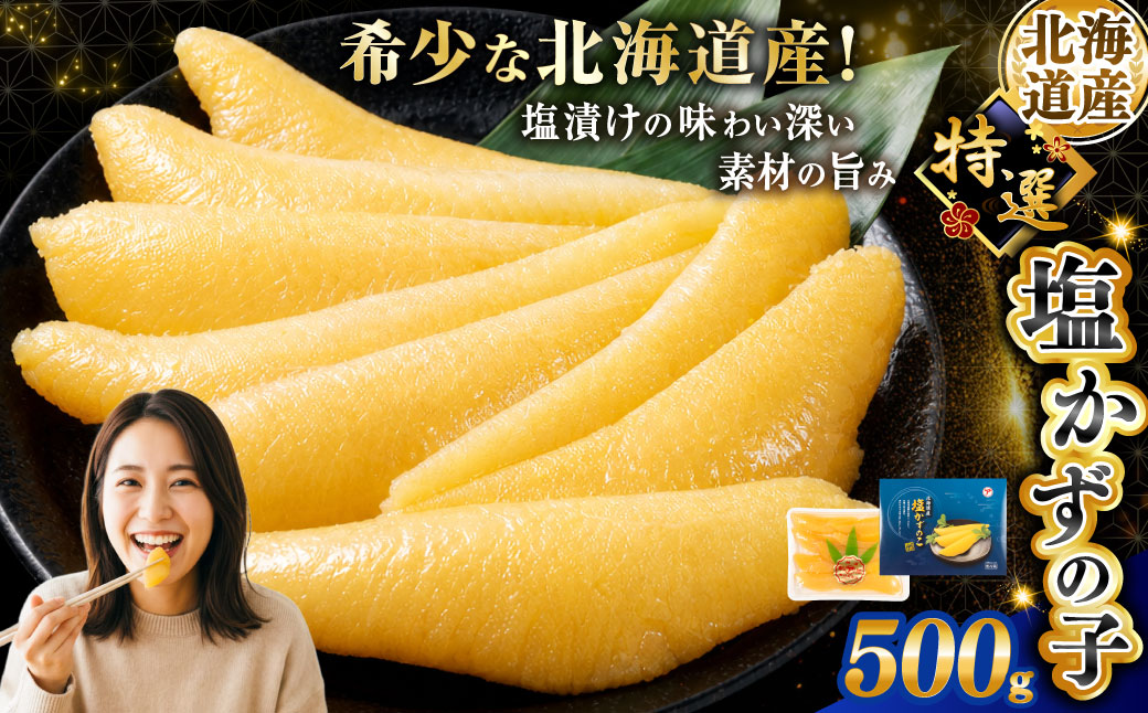 北海道産 塩数の子 500g ふるさと納税 魚卵 マルア阿部商店特選 厳選 塩漬け 冷蔵 グルメ 食べ物 つまみ おつまみ お祝い お取り寄せ にしん ニシン 魚介 海産 海の幸 ご飯のお供 酒のあて