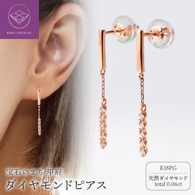 ふるさと納税 甲府市 K18PGダイヤ　ピアス　トータル0.06CT　E303DI-R　