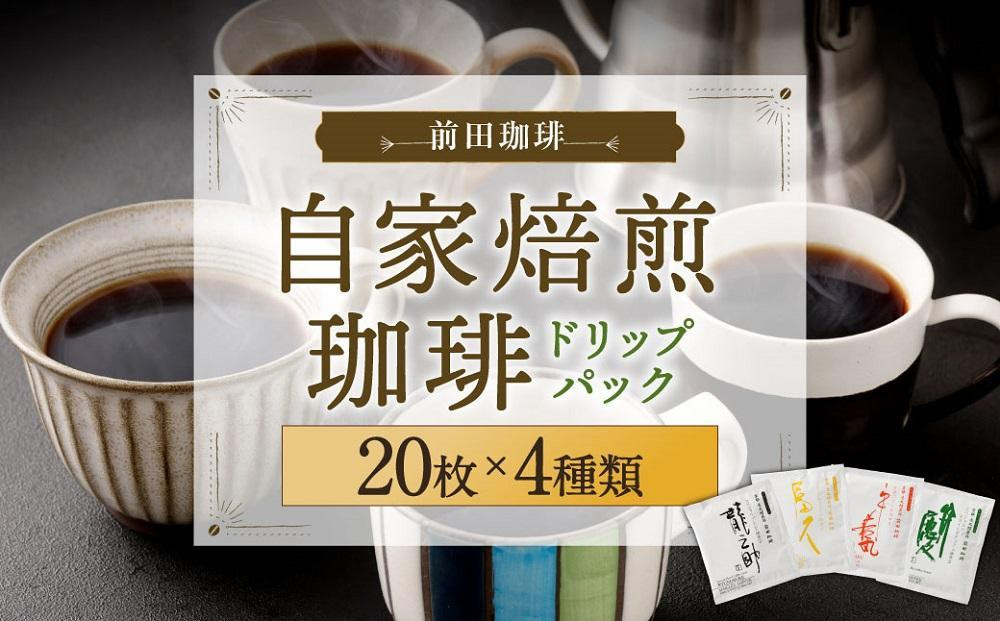 
【前田珈琲】自家焙煎珈琲ドリップパック 20枚入り4種セット
