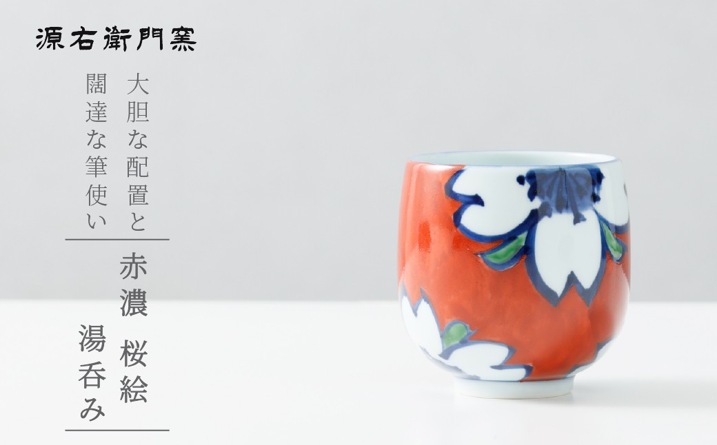
            【源右衛門窯】有田焼／赤濃桜絵湯呑み
          