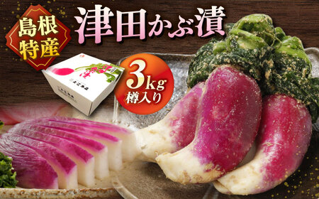 津田かぶぬか漬(樽入り)3kg 島根県松江市/有限会社土江本店[ALBL006]