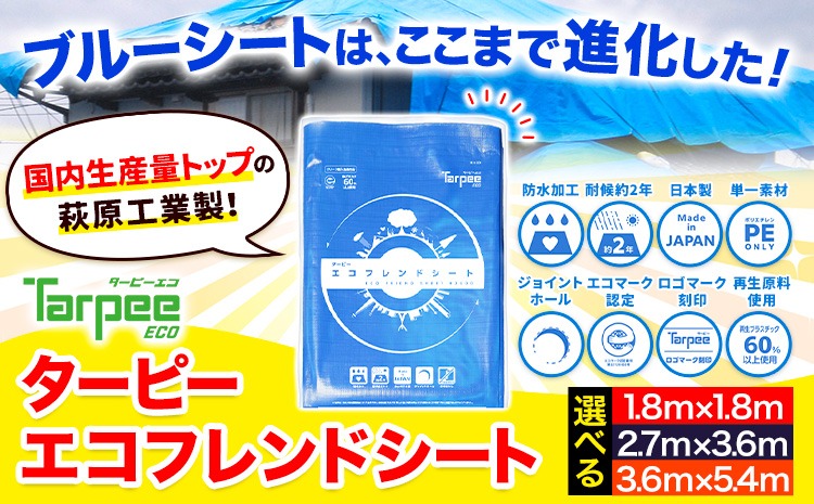 ブルーシート エコフレンドシート 選べるサイズ 株式会社ユーホー笠岡店《45日以内に出荷予定(土日祝除く)》岡山県 笠岡市 防災 防災グッズ 防災用品 災害 アウトドア エコ ターピーエコフレンドシート---U-01b---
