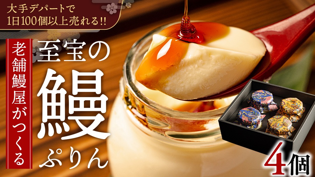 至宝の 鰻ぷりん 4個入り プリン 鰻 贅沢 スイーツデザート 贈答 贈り物 [DJ001us]