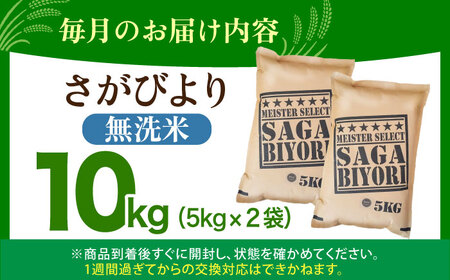 【全3回定期便】さがびより 無洗米 10kg（5kg×2袋）  [HBL047]米