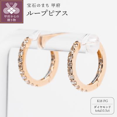 ふるさと納税 甲府市 0.5ct K18PGループピアス HY-42