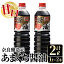 【ふるさと納税】あまくち醤油(1L×2本・計2L）しょうゆ 醤油 調味料 甘口醤油 料理 刺身 冷奴 料理 【奈良醸造元】