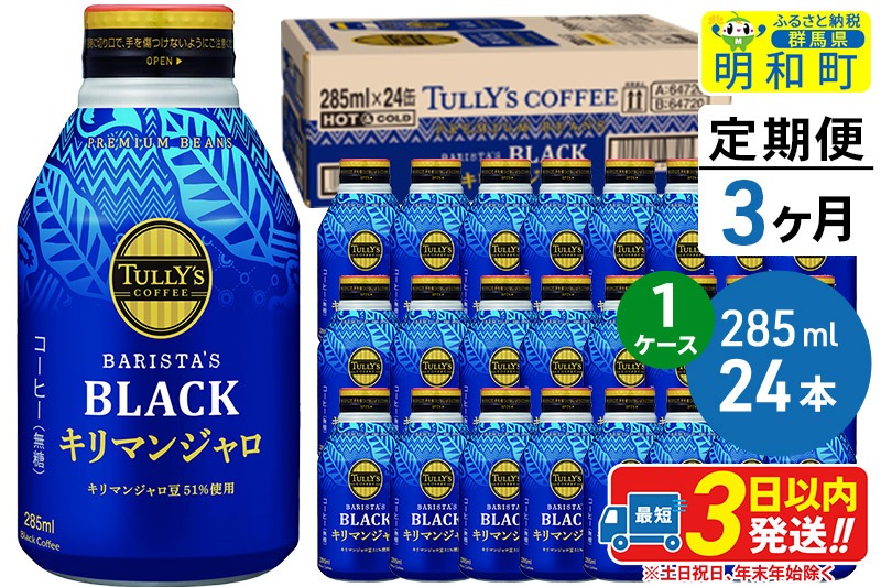 《定期便3ヶ月》タリーズバリスタズブラック キリマンジャロ ＜285ml×24本＞【1ケース】 [ふるさと納税 コーヒー タリーズ 定期便 ボトルコーヒー 缶コーヒー ブラックコーヒー 伊藤園コーヒー キリマンジャロ まとめ買い]|10_itn-222403