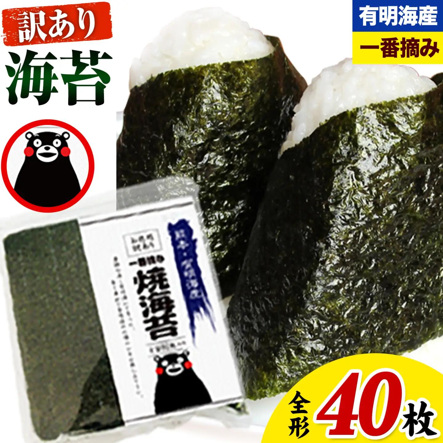 海苔 訳あり 一番摘み 有明海産 海苔 全形 40枚入り×1袋 都度