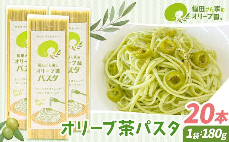 
                  オリーブ 茶 パスタ 20袋 セット 福田さん家のオリーブ園。《30日以内に出荷予定(土日祝除く)》手延べ 麺 冷麺 サラスパ 茹で 塩 不要 乳酸菌 天草 苓北 熊本 送料無料
                