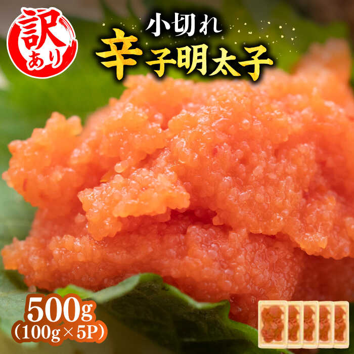 【ふるさと納税】辛子明太子【訳あり】大満足！ 小切500g（100g×5p）《築上町》【MEAT PLUS】めんたいこ おつまみ おかず 7000円 [ABBP017]