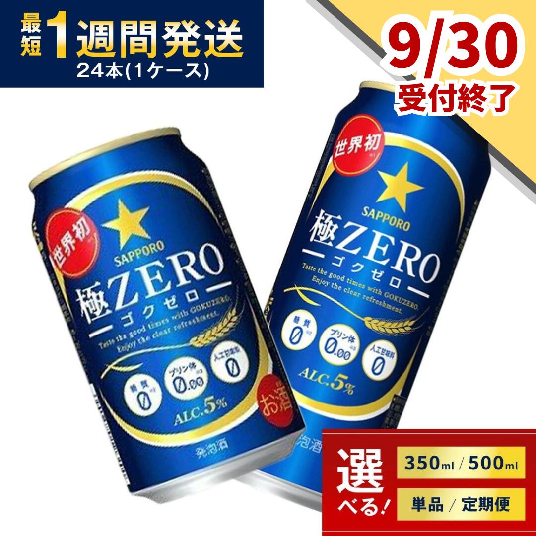 【ふるさと納税】≪9月30日まで≫ ビール 極ZERO 極ゼロ ゴクゼロ 糖質オフ 糖質0 プリン体0 人工甘味料0 サッポロ 350ml 500ml 24本 1ケース 1箱 定期便 3回 6回 12回 sapporo 発泡酒 おすすめ 人気 送料無料
