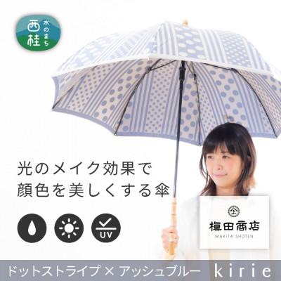 ふるさと納税 西桂町 創業150年以上の傘専門店が作る【婦人長傘】灰青系・爽やかでスタイリッシュな晴雨兼用傘