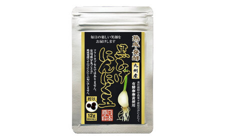 黒ひげにんにく玉 5袋（1袋60粒入） / 佐賀県 / 日本にんにく [41AAAO012]