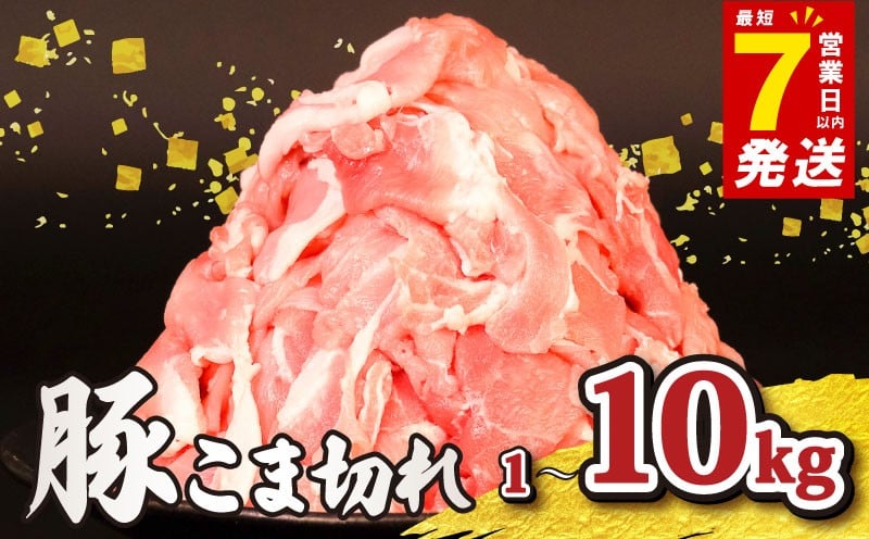 
                  ＼最短7営業日以内発送／ 【 国産豚肉 】 切り落とし 選べる容量 1~10 kg 小間 小分け 冷凍 真空パック 国産 豚 豚肉 肉 こま肉 小間肉 豚こま こま切れ 小間切れ 小間 切落し 薄切り ポーク スライス ブランド 美味北総豚 千葉県 旭市 旭食肉協同組合 ask
                