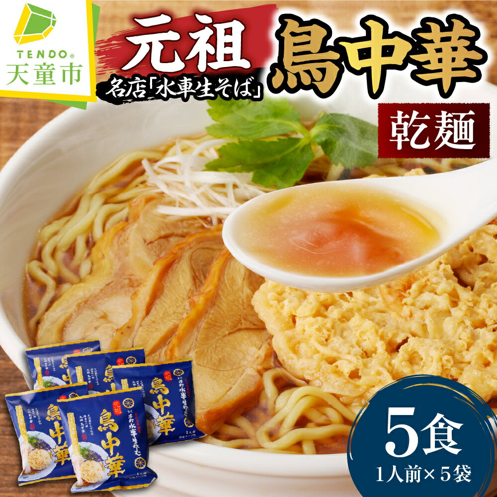 【ふるさと納税】 乾燥 元祖鳥中華 ( 5人前 ) 中華麺 乾麺 海老天 きざみ海苔 スパイス スープ付き 老舗 蕎麦屋 まかない 口コミ 裏メニュー ご家庭用 のし 贈答 ギフト ご当地グルメ お取り寄せ グルメ 食品 送料無料 【 山形県 天童市 】