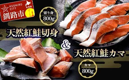 【期間限定！寄附額改定↓！】紅さけ切身、カマのセット サケ しゃけ 鮭 魚 ご飯のお供 お弁当 おかず 北海道 海産物 F4F-3901