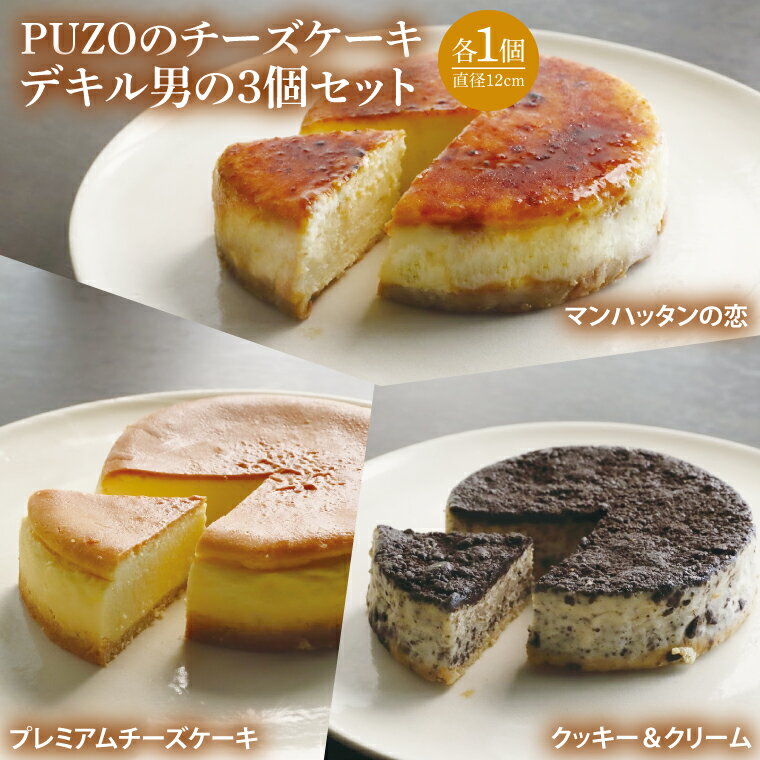 【ふるさと納税】PUZOのチーズケーキデキル男の3個セット｜ケーキ チーズケーキ チーズ スイーツ デザート お菓子 母の日 ギフト 誕生日 人気 セット 沖縄県 おきなわ 豊見城市 送料無料(AP003)