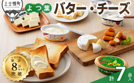 よつ葉 バター チーズ 詰め合わせ Aセット 計7品 北海道 ギフト パンのお供 クリームチーズ チーズペースト カマンベールチーズ スモークチーズ