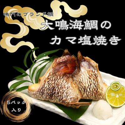 ふるさと納税 鳴門市 大鳴海鯛のカマ塩焼き　5パック