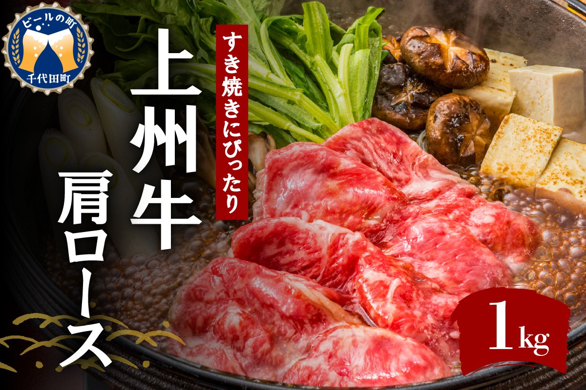 
                  牛肉 すき焼き 肩 ロース 【上州牛】 1.0kg  群馬県 千代田町 牛肩 ロース スライス (1.0kg) 薄切り肉 国産 しゃぶしゃぶ 焼肉 牛鍋 プレゼント ギフト キャンプ ソロキャン バーベキュー 贈答用 送料無料
                