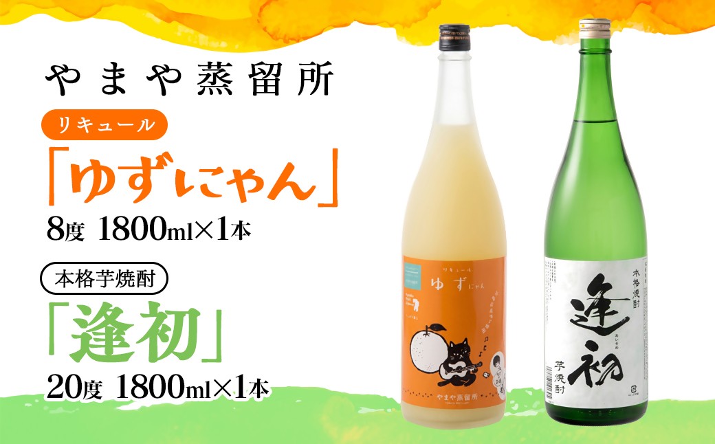 
                  やまや蒸留所『ゆずにゃん』・『逢初20度』 1800mlセット　リキュール・焼酎セット 芋焼酎 酒＜7-32a＞
                