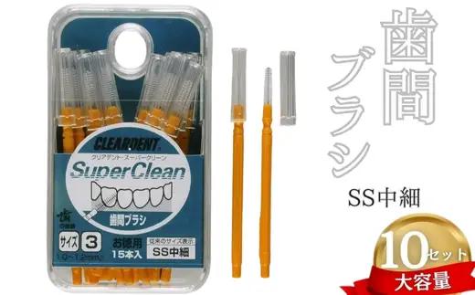 歯間ブラシ　SSサイズ（サイズL・LLは12本その他サイズは15本）×10セット