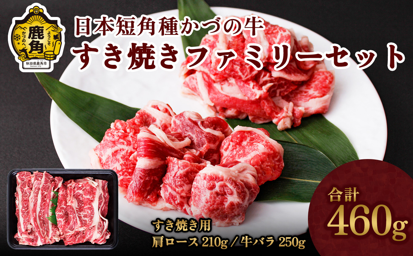 
                  日本短角種 かづの牛 すき焼きファミリーセット（ 肩ロース 210g ／ バラ 250g ）【秋田県畜産農業協同組合】GI産品 かづの牛 牛 日本 短角 短角種  牛肉 ヘルシー 低カロリー 県産牛 国産牛 お中元 お歳暮 お取り寄せ グルメ ギフト 故郷 ふるさと 秋田県 秋田 あきた 鹿角市 鹿角 かづの
                