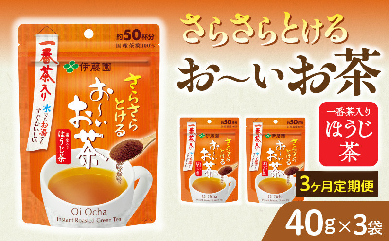 
            【3ヶ月定期便】さらさらとける　お～いお茶ほうじ茶４０ｇ（3袋）
          